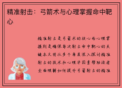 精准射击：弓箭术与心理掌握命中靶心