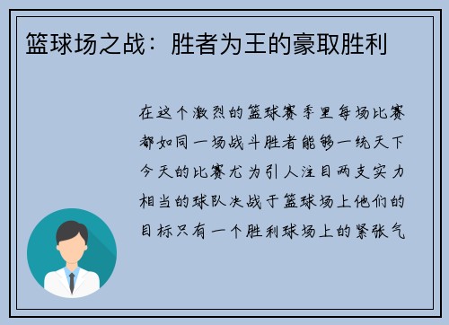 篮球场之战：胜者为王的豪取胜利