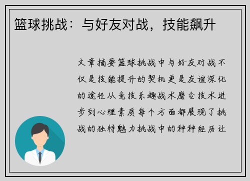 篮球挑战：与好友对战，技能飙升