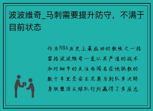 波波维奇_马刺需要提升防守，不满于目前状态