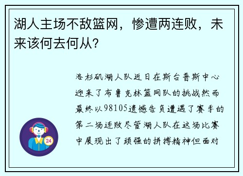 湖人主场不敌篮网，惨遭两连败，未来该何去何从？