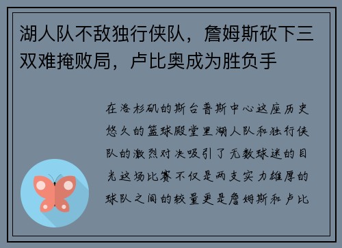 湖人队不敌独行侠队，詹姆斯砍下三双难掩败局，卢比奥成为胜负手