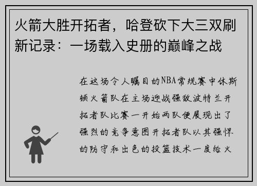 火箭大胜开拓者，哈登砍下大三双刷新记录：一场载入史册的巅峰之战