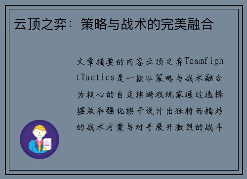 云顶之弈：策略与战术的完美融合