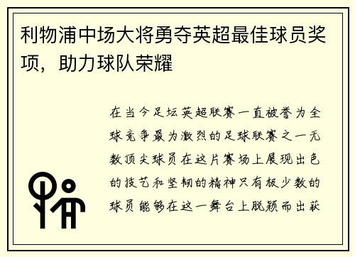 利物浦中场大将勇夺英超最佳球员奖项，助力球队荣耀