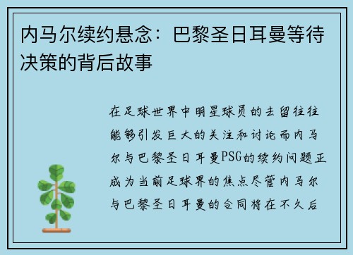 内马尔续约悬念：巴黎圣日耳曼等待决策的背后故事