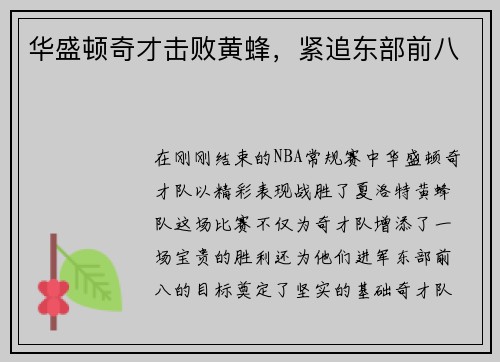 华盛顿奇才击败黄蜂，紧追东部前八