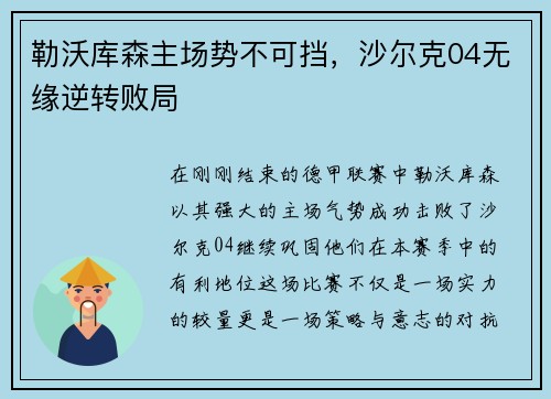 勒沃库森主场势不可挡，沙尔克04无缘逆转败局