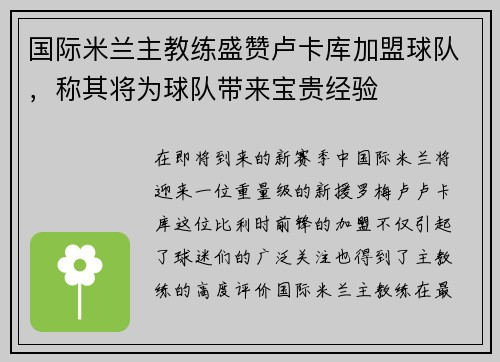 国际米兰主教练盛赞卢卡库加盟球队，称其将为球队带来宝贵经验