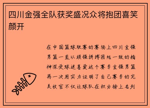 四川金强全队获奖盛况众将抱团喜笑颜开