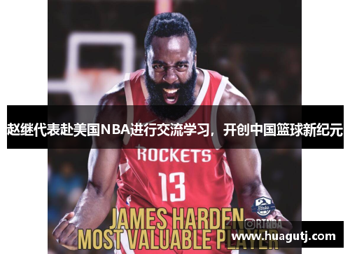 赵继代表赴美国NBA进行交流学习，开创中国篮球新纪元